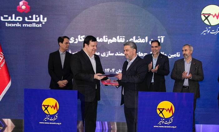 بانک ملت و توانیر تفاهمنامه همکاری امضا کردند/هوشمندسازی مدیریت مصرف انرژی با حمایت بانک ملت