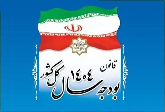 قانون بودجه سال ۱۴۰۴