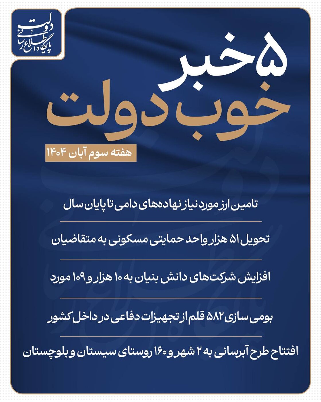 ۵ خبر خوب دولت