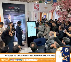 رونمایی از نسل جدید خدمات دیجیتال «امید» در نمایشگاه بین‌المللی کیش اینوکس 2025