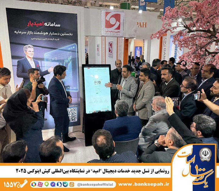 رونمایی از نسل جدید خدمات دیجیتال «امید» در نمایشگاه بین‌المللی کیش اینوکس 2025