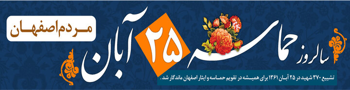 بنر 25 آبان روز اصفهان