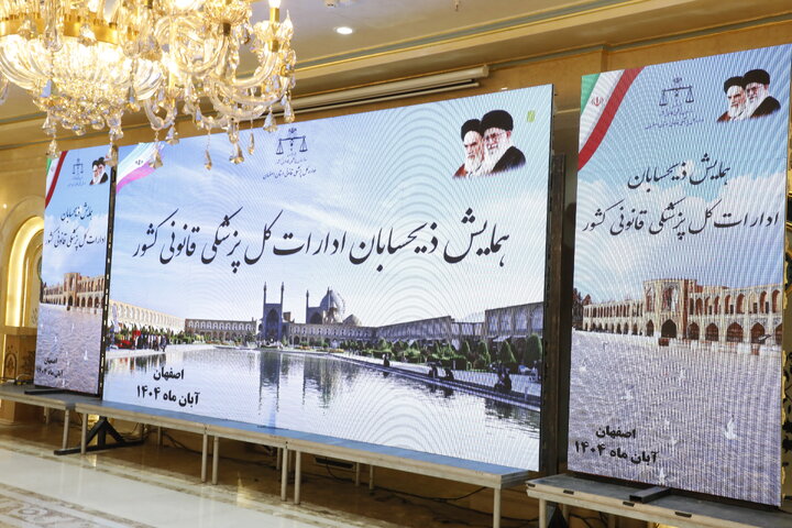 تصویر - همایش ذیحسابان پزشکی قانونی سراسرکشور در اصفهان