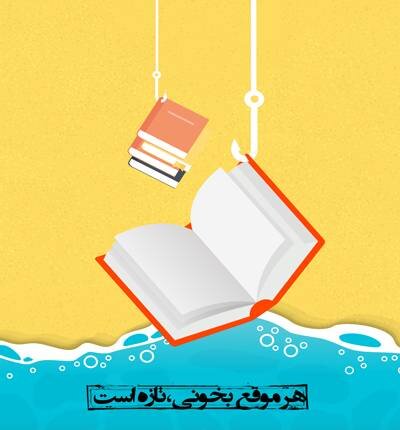 «کتاب؛ چراغی برای روزهای پرفشار امروز»