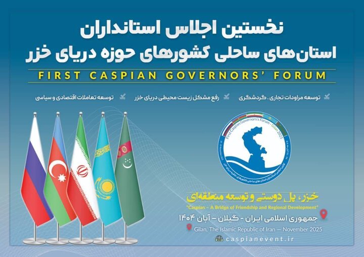 اجلاس استانداران حاشیه خزر برگزار می گردد