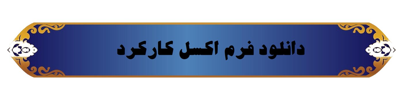 فرم کارکرد