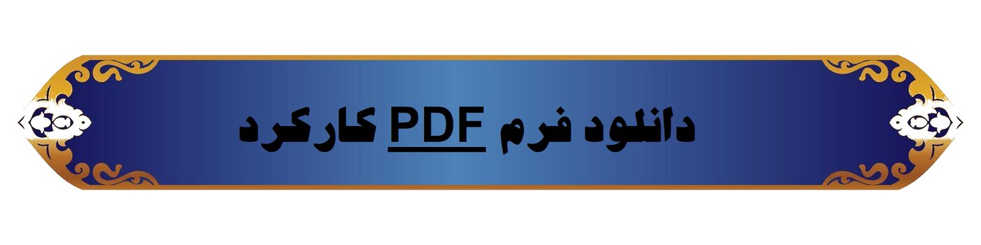فرم کارکرد