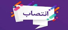 دو عضو هیئت مدیره بانک سپه منصوب شدند