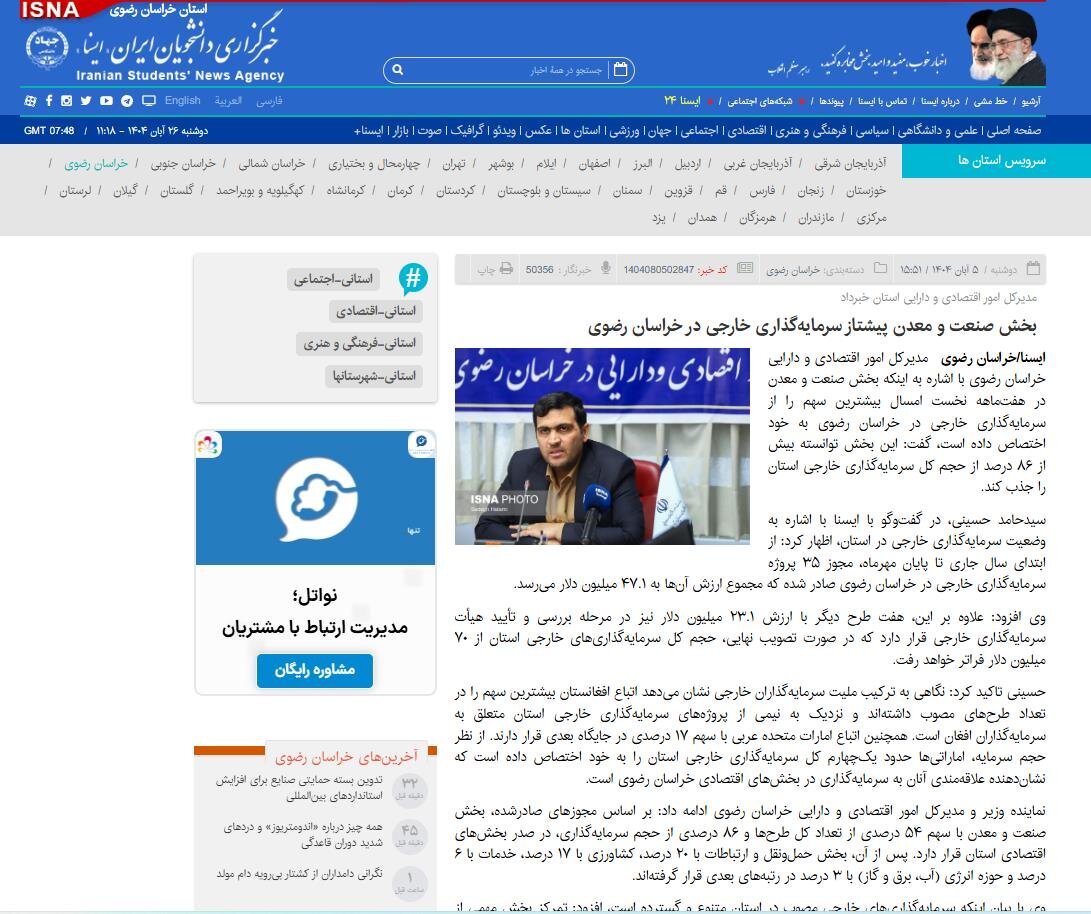 ایسنا | بخش صنعت و معدن پیشتاز سرمایه گذاری خارجی در خراسان رضوی