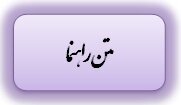 متن راهنما.jpg