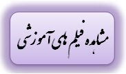 مشاهده فیلم های آۀمو.jpg