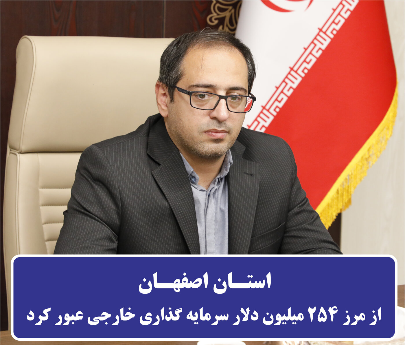 پادکست - استان اصفهان از مرز ۲۵۴ میلیون دلار سرمایه گذاری خارجی عبور کرد