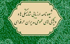شیوه نامه ارزیابی شایستگی‌ها و ویژگی‌های عمومی مدیران حرفه‌ای