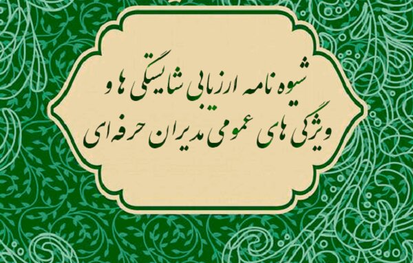 شیوه نامه ارزیابی شایستگی‌ها و ویژگی‌های عمومی مدیران حرفه‌ای