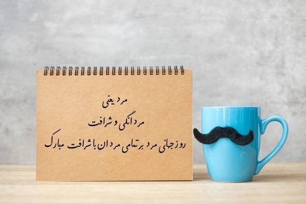 «روز بزرگیِ مردان؛ بزرگ‌مردی‌تان پایدار»
