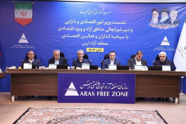 نشست وزیر اقتصاد با سرمایه گذاران و فعالین اقتصادی منطقه آزاد ارس