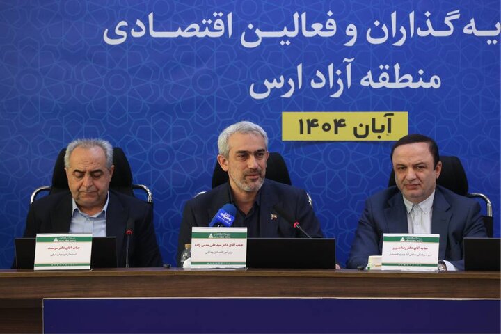 نشست وزیر اقتصاد با سرمایه گذاران و فعالین اقتصادی منطقه آزاد ارس