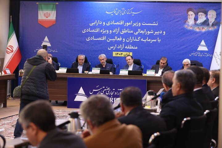 نشست وزیر اقتصاد با سرمایه گذاران و فعالین اقتصادی منطقه آزاد ارس