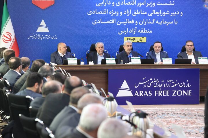 نشست وزیر اقتصاد با سرمایه گذاران و فعالین اقتصادی منطقه آزاد ارس