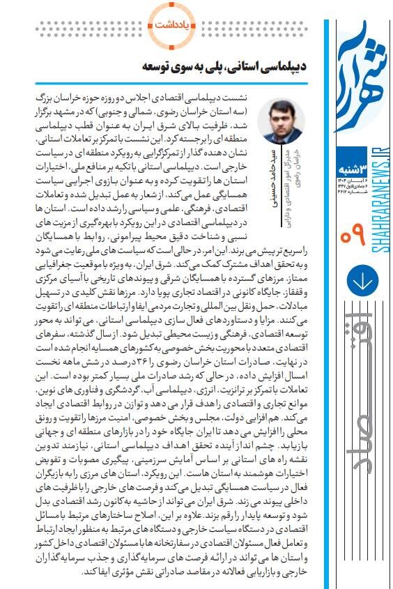 دیپلماسی استانی؛ پلی به سوی توسعه