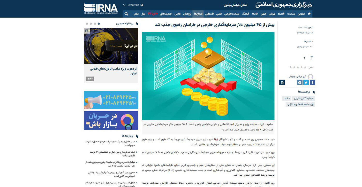ایرنا | بیش از ۴۵ میلیون دلار سرمایه‌گذاری خارجی در خراسان رضوی جذب شد