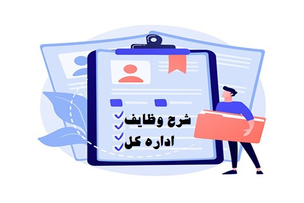 شرح وظایف اداره کل نظارت بر ذیحسابی ها، گزارشگری مالی و حسابداری بخش عمومی
