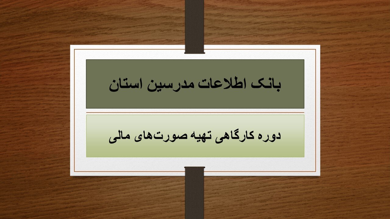 بانک اطلاعات مدرسین استان.jpg