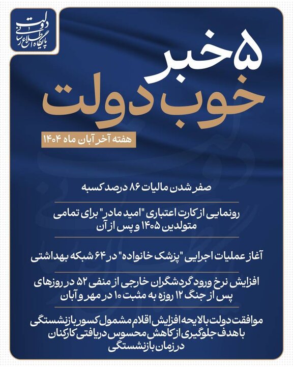 ۵ خبر خوب دولت