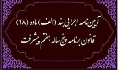 استقرار تدریجی نظام بودجه ریزی و پرداخت مبتنی بر عملکرد در دستگاه‌های اجرایی