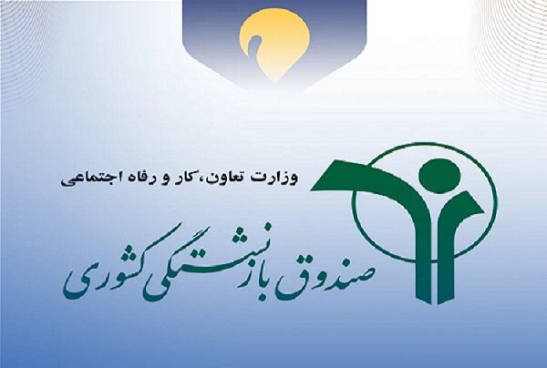 بخشنامه به کلیه دستگاه‌های اجرایی مشترک صندوق بازنشستگی کشوری