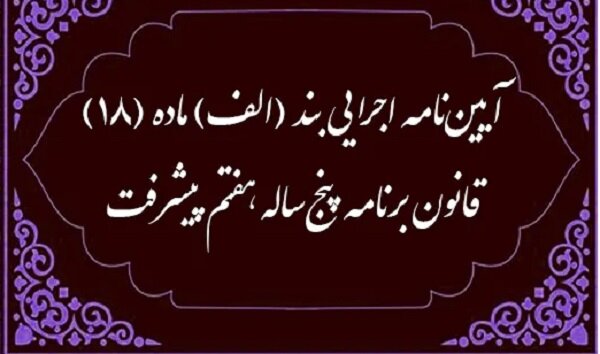 استقرار تدریجی نظام بودجه ریزی و پرداخت مبتنی بر عملکرد در دستگاه‌های اجرایی