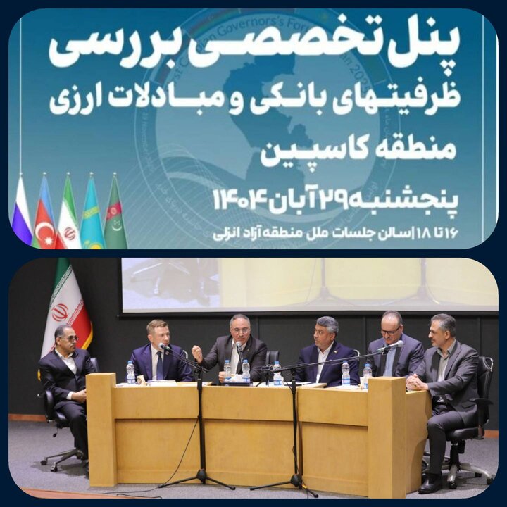 بررسی ظرفیت‌های بانکی و مبادلات ارزی منطقه کاسپین در نمایشگاه بین‌المللی تجارت انزلی