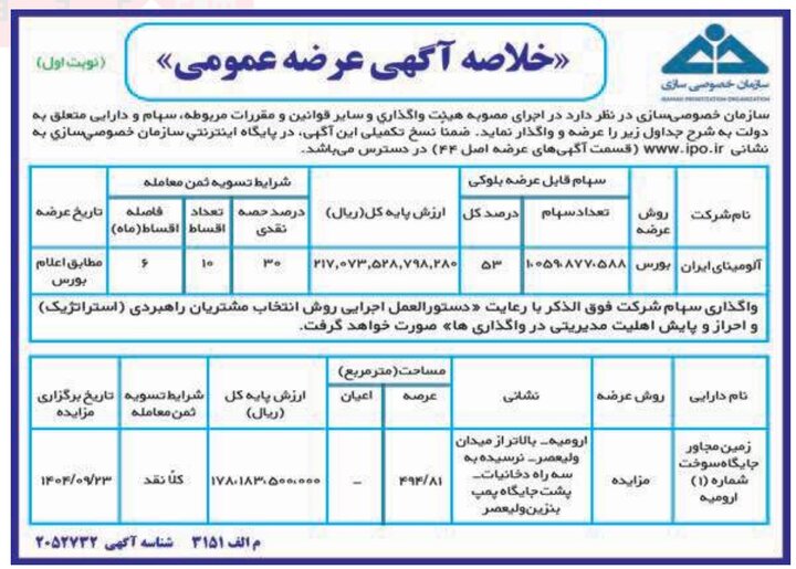 عرضه و واگذاری اموال دولتی از طریق مزایده عمومی