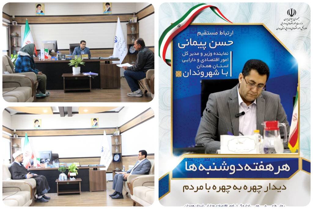ملاقات چهره به چهره حسن پیمانی نماینده وزیر و مدیرکل امور اقتصادی و دارایی استان همدان با شهروندان