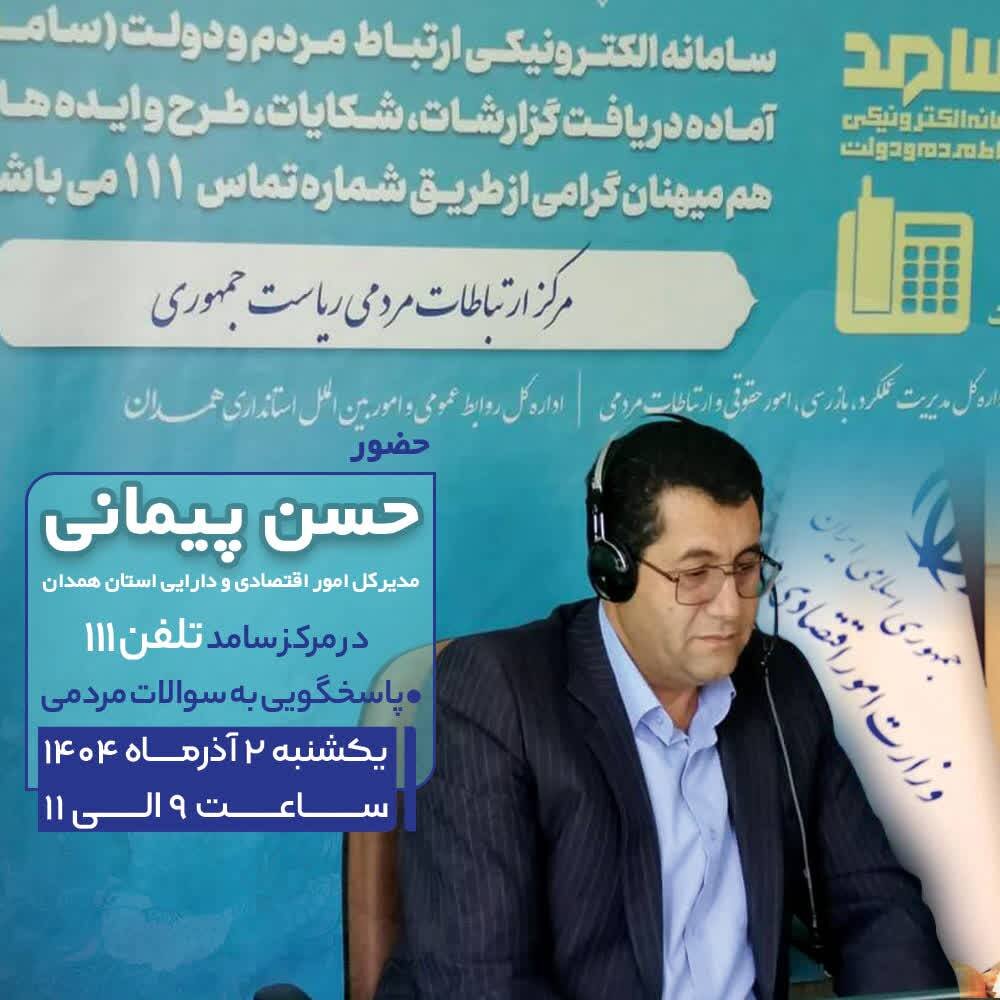 حضور حسن پیمانی نماینده وزیر و مدیرکل امور اقتصادی و دارایی استان همدان در سامانه سامد و پاسخگویی به سؤالات مردمی