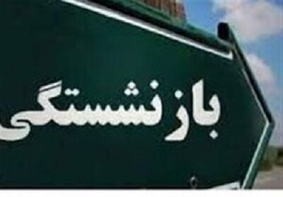 بازنشستگی جناب آقای محمد صادق حسنی جوریابی