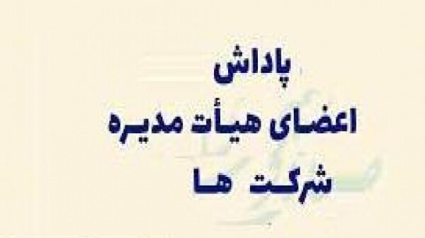 چارچوب پاداش سالانه قابل پرداخت به مدیر عامل، اعضای هیأت عامل و مدیران شرکت‌های دولتی