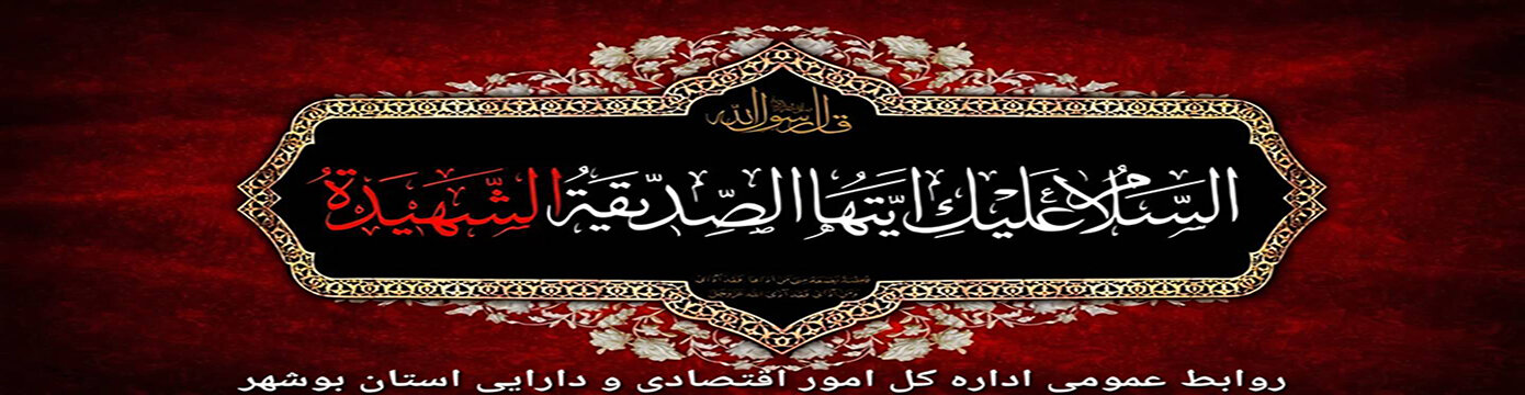 شهادت حضرت زهرا سلام الله علیها تسلیت باد