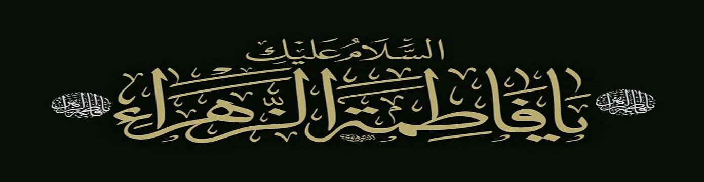 شهادت حضرت زهرا (س)