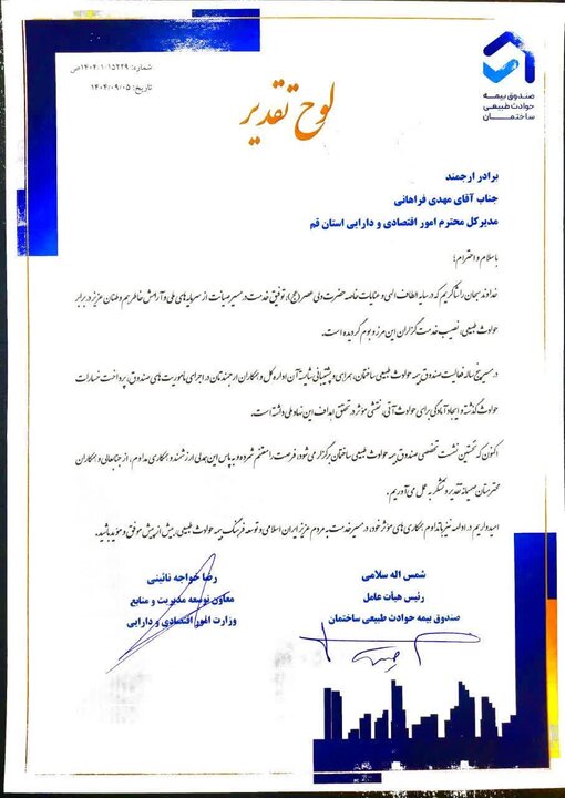 تقدیر معاون وزیر و رئیس هیات عامل صندوق بیمه حوادث طبیعی ساختمان از مدیر کل امور اقتصادی و دارایی استان قم