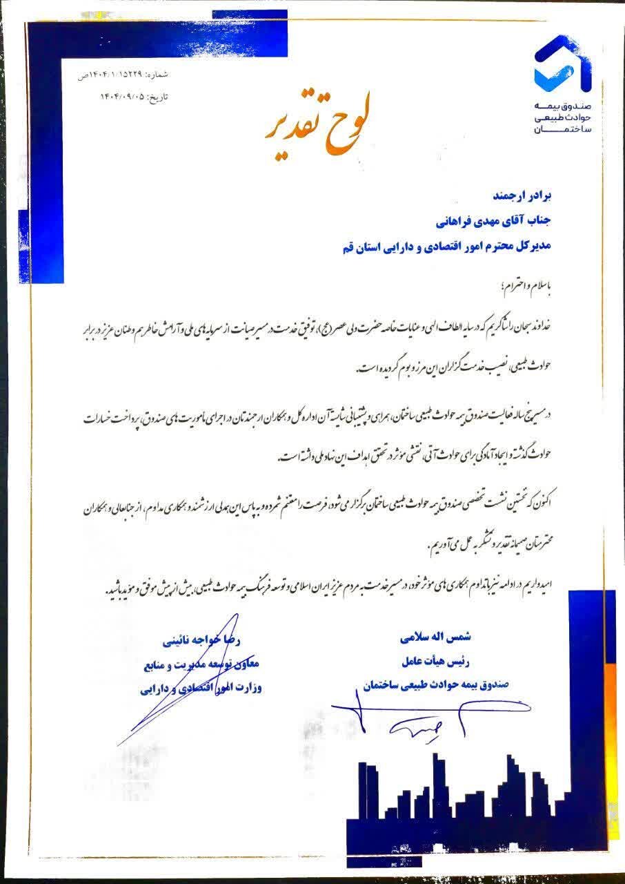 تقدیر معاون وزیر و رئیس هیات عامل صندوق بیمه حوادث طبیعی ساختمان از مدیر کل امور اقتصادی و دارایی استان قم