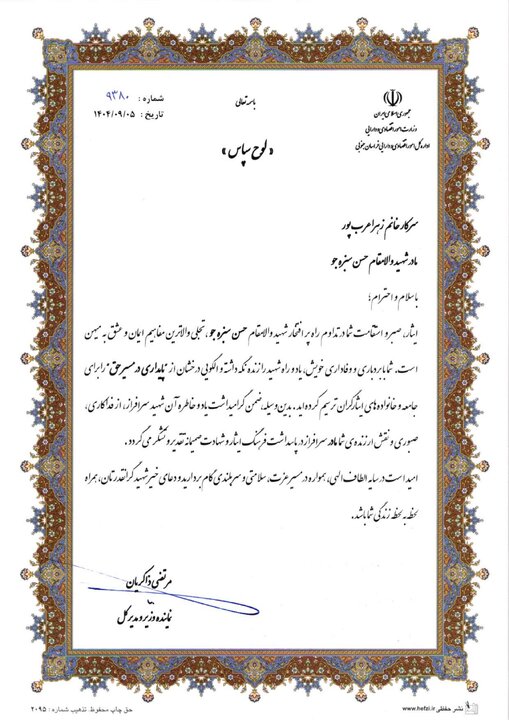 به مناسبت گرامیداشت کنگره ۲۴۰۰ شهید والامقام استان خراسان جنوبی