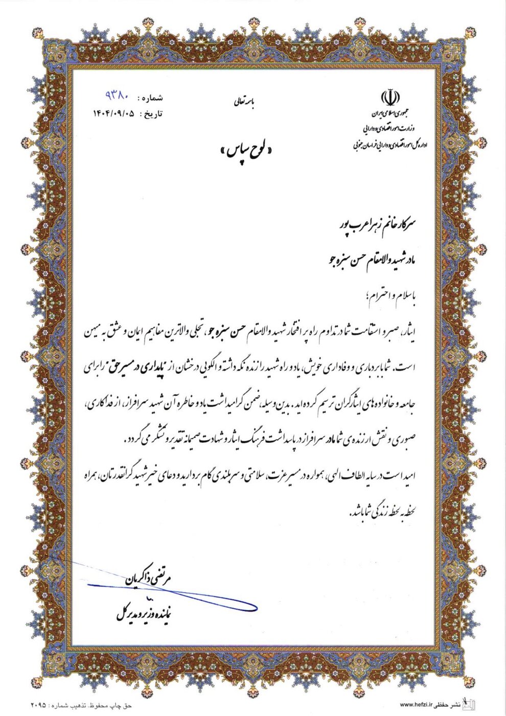 به مناسبت گرامیداشت کنگره ۲۴۰۰ شهید والامقام استان خراسان جنوبی