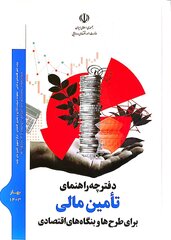دفترچه راهنمای تامین مالی برای طرح‌ها و بنگاه‌های اقتصادی(منتشر شده)