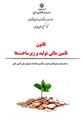 کتابچه قانون تامین مالی تولید و زیرساخت‌ها (منتشر شده)