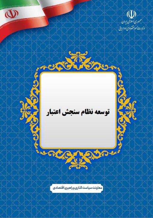 توسعه نظام سنجش اعتبار