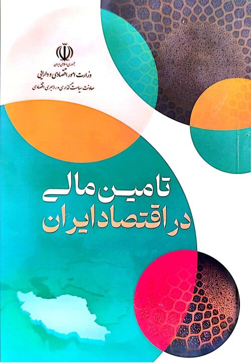 تامین مالی در اقتصاد ایران (منتشر شده)