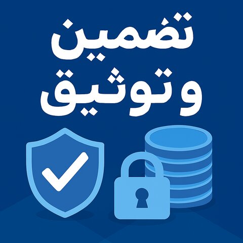 تضمین-و-توثیق.png