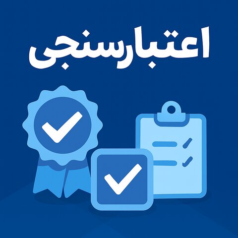 اعتبار-سنجی.png