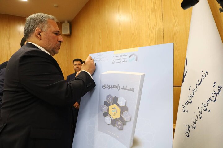 گردهمایی صندوق بیمه حوادث طبیعی ساختمان با مدیران ادارات کل امور اقتصادی و دارایی استان‌ها